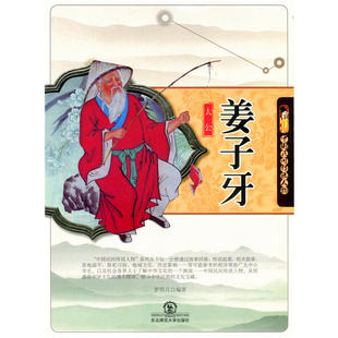 正版新书 中国民间传说人物:姜太公 9787560288369 东北师范大学出版社