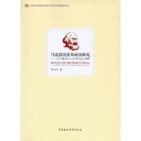 正版图书 马克思历史辩法研究-历史唯物主义的辩法阐释 李西祥 中国社会科学出版社