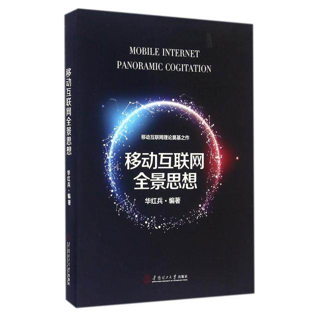 正版新书 移动互联网全景思想 9787562348467 华南理工大学,书籍/杂志/报纸,网络通信（新）,淘宝优惠券,粉丝福利购,淘宝优惠卷
