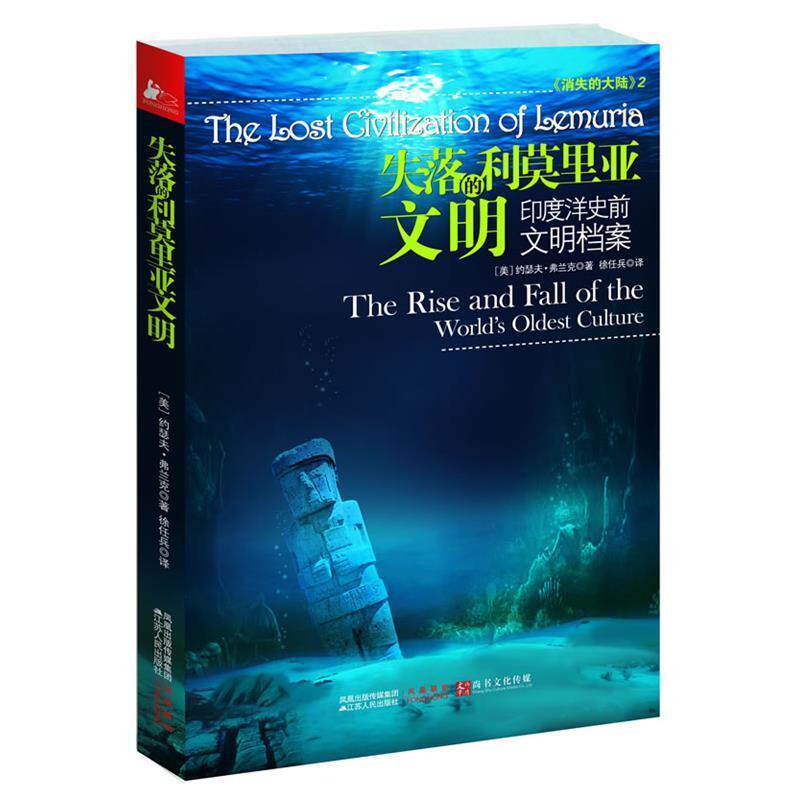 正版新书 失落的利莫里亚文明-印度洋史前文明档案 约瑟夫 江苏人民出版社