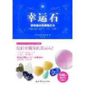 正版新书 幸运石-影响命运的神秘石头 9787530438930 北京科学技术出版社