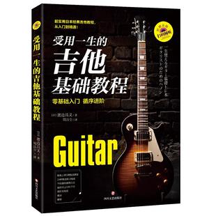 吉他基础教程 零基础入门 四川文艺出版 新书 社 9787541157578 受用一生 附赠157首示范音频 正版 循序进阶