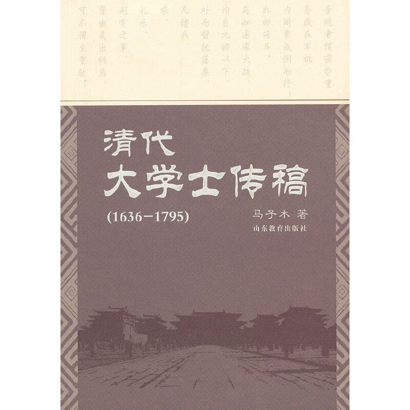 正版新书 1636-1795-清代大学士传稿 9787532876990 山东教育出版社