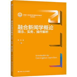 正版二手 融合新闻学概论 理念、实务、操作解析 9787300297392 中国人民大学出版社
