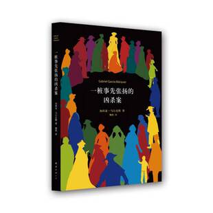 正版新书 一桩事先张扬的凶杀案(精) 9787544266123 南海