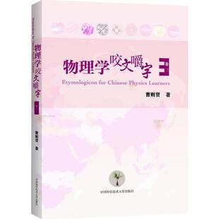 正版新书 物理学咬文嚼字 9787312039645 中国科学技术大学出版社