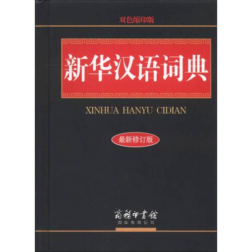 正版图书 新华汉语词典（新）（双色） 《新华汉语词典》编委会 商务印书馆国际有限公司