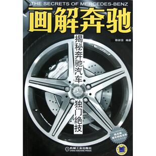 正版新书 画解奔驰(揭秘奔驰汽车独门绝技)/陈总编爱车热线书系 9787111399322 机械工业