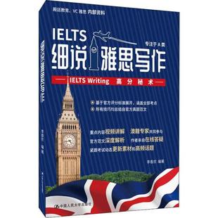 正版新书 细说雅思写作——IELTS Writing高分秘术 9787300273747 中国人民大学出版社