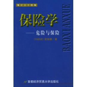 正版新书 保险学——危险与保险(增订三十四版) 9787563807888 首都经济贸易大学出版社