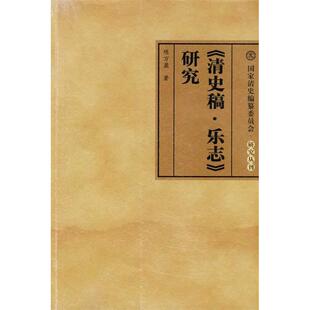 正版新书 《《清史稿.乐志》研究 9787010085906 人民出版社