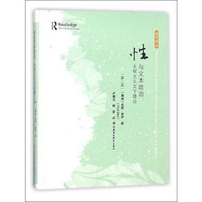 正版新书 与文本政治：女权主义文学理论（第2版）/贻芳译丛 9787549965779 江苏教育出版社
