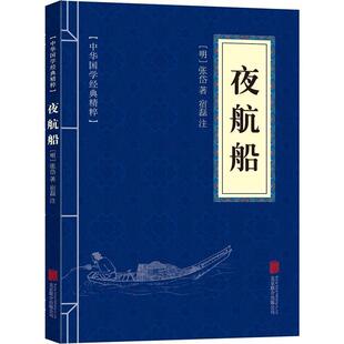 中华国学经典 夜航船 精粹 9787559615343 公司 正版 北京联合出版 二手