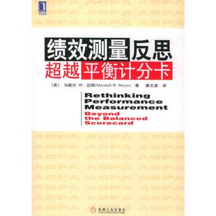 正版新书 绩效测量反思：平衡计分卡 9787111165774 机械工业出版社