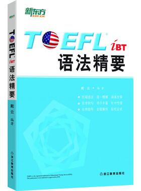 正版二手 TOEFL iBT语法精要 9787553624389 浙江教育出版社