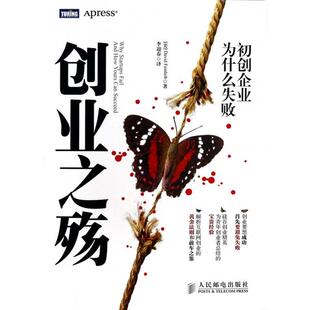 正版新书 创业之殇(初创企业为什么失败) 9787115295330 人民邮电
