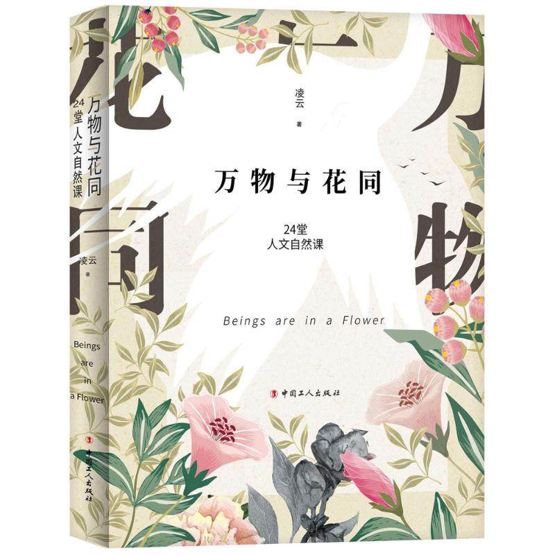正版新书 万物与花同：24堂人文自然课 9787500868866 中国工人出版社,书籍/杂志/报纸,现代/当代文学,淘宝优惠券,粉丝福利购,淘宝优惠卷