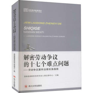 二手 四川大学出版 解密劳动争议 9787569039672 社 十七个难点问题——劳动争议案件法律实务指南 正版