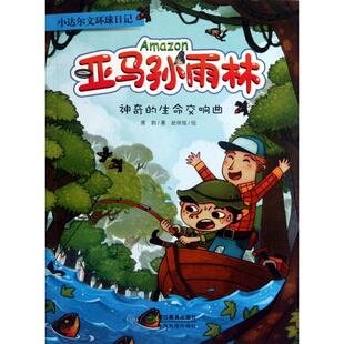 正版新书 亚马孙雨林(的生命交响曲)/小达尔文环球日记 9787533897161 浙江教育