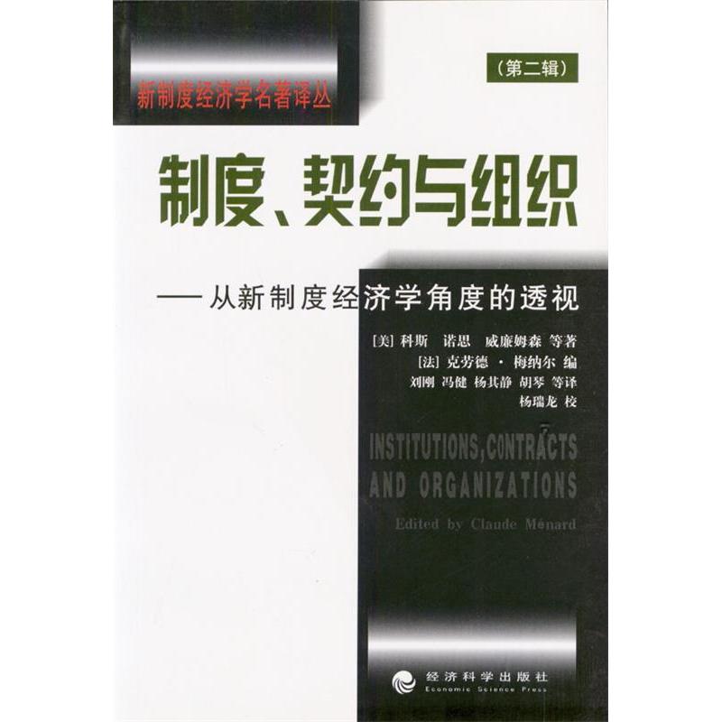 正版新书 新制度经济学名著译丛：制度、契约与组织——从新制度经济学角度的透视 9787505832992 经济科学出版社