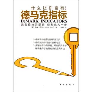 正版新书 德马克指标 9787506043137 东方