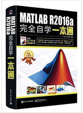 正版二手 MATLAB R2016a自学一本通 9787121300905 电子工业出版社
