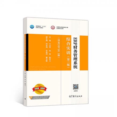 正版二手 ERP财务管理系统综合实训 9787040512809 高等教育出版社