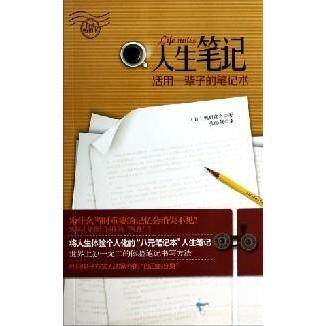 正版新书 人生笔记 :  日奥野宣之  著；张海燕  译 辽宁科学技术出版社