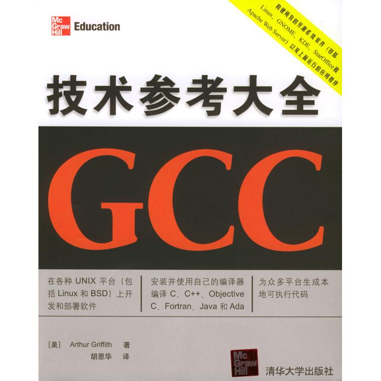 正版新书 技术参考大全GCC 9787302088431 清华大学出版社