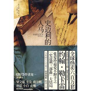 正版新书 史迈利的人马 9787208084735 上海人民出版社