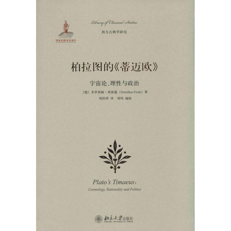 正版新书 柏拉图的《蒂迈欧》 多罗西娅.弗雷德 著 刘佳琪 译 北京大学出版社