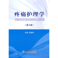 正版新书 疼痛护理学(第二版) 9787509135174 人民军医出版社