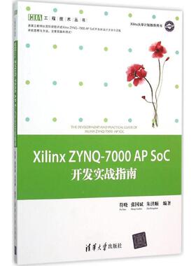 正版新书 Xilinx ZYN-7000 AP SoC开发实战指南 9787302414919 清华大学出版社