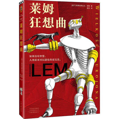 正版新书 莱姆狂想曲 (波)斯塔尼斯瓦夫·莱姆 河南文艺出版社