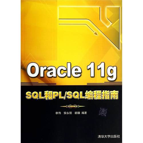正版二手 Oracle11g SL和PL/SL编程指南 9787302368922 清华大学出版社