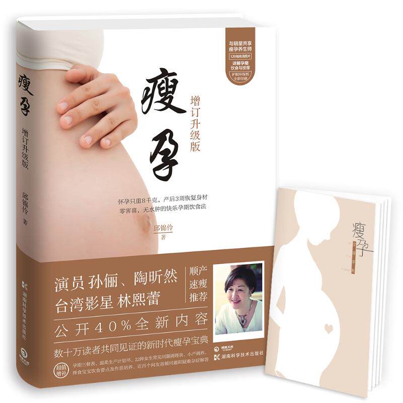 正版图书 瘦孕 邱锦伶 著 湖南科学技术出版社