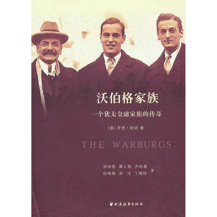 正版新书 沃伯格家族-一个犹太金融家族的传奇 9787547603000 上海远东出版社,书籍/杂志/报纸,中国现当代诗歌,淘宝优惠券,粉丝福利购,淘宝优惠卷