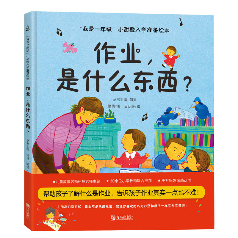正版图书 作业是什么东西(精)/我爱一年级小甜橙入学准备绘本 潘倩 著 青岛出版社