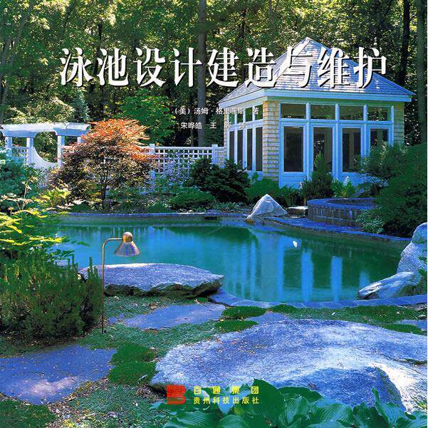 正版新书 泳池设计建造与维护 9787806621431 贵州科学技术出版社