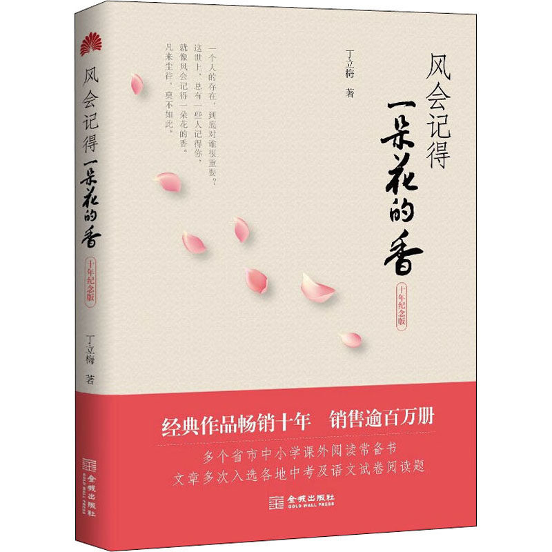 正版新书 风会记得一朵花的香 十年纪念版 丁立梅 著 金城出版社有限公司
