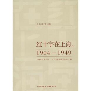 正版新书 红十字在上海1904-1949 9787547307298 东方出版社