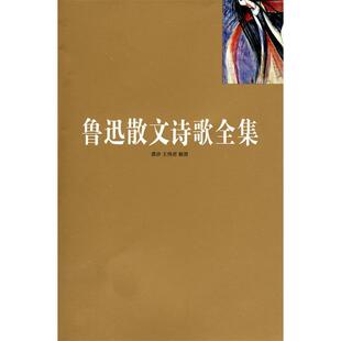 正版二手 鲁迅散文诗歌全集 9787540220808 北京燕山出版社