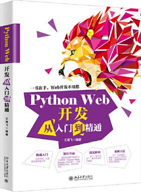正版新书 Python Web开发从入门到精通 9787301314876 北京大学出版社