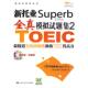 中国人民大学出版 正版 9787300110868 新托业superb全真模拟试题集2 社 新书