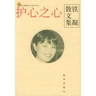 正版新书 护心之心(铁凝散文集)/金蔷薇散文名家新作文库(金蔷薇散文名家新作文库) 9787501169177 新华出版社