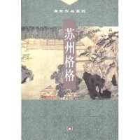 正版新书 苏州格格/高阳作品系列(高阳作品系列) 9787108015617 北京三联出版社