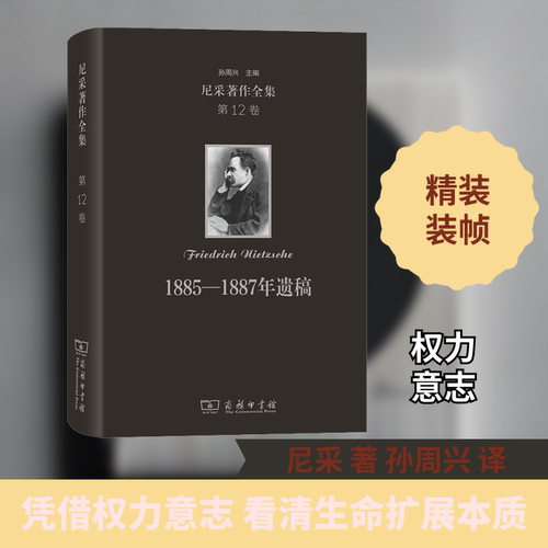 正版图书 尼采著作全集 2卷 1885—1887年遗稿 (德)尼采 著 孙周兴 译 商务印书馆