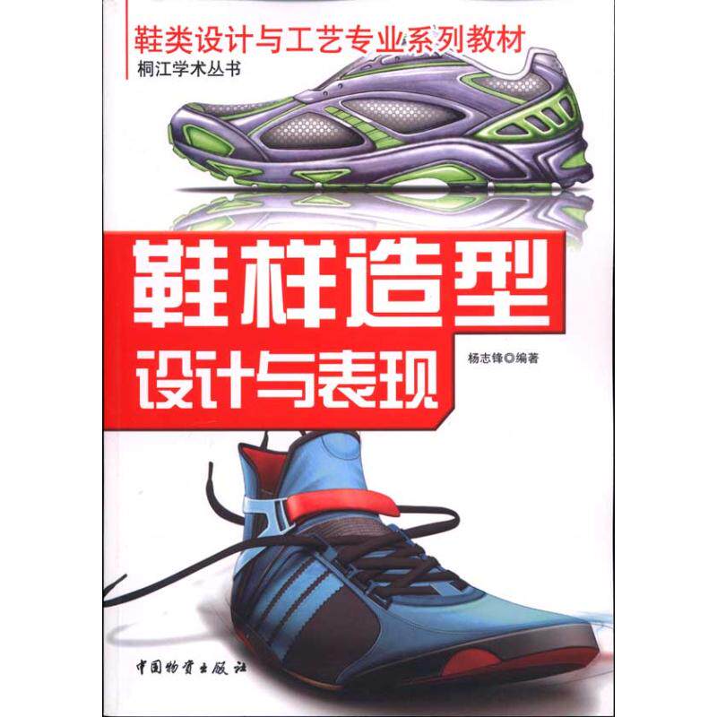 正版新书 鞋样造型设计与表现(鞋类设计与工艺专业系列教材) 9787504734884 中国物质出版社