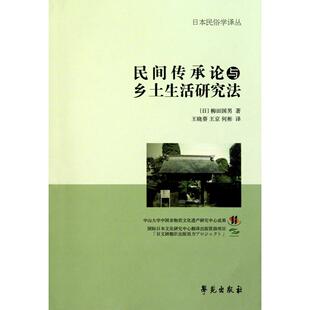 正版新书 民间传承论与乡土生活研究法 9787507735048 学苑出版社