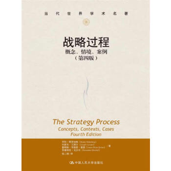 正版新书 战略过程：概念、情境、案例（第四版）（当代世界学术名著）（明茨伯格集大成的战略管理经典著作！） 9787300185941